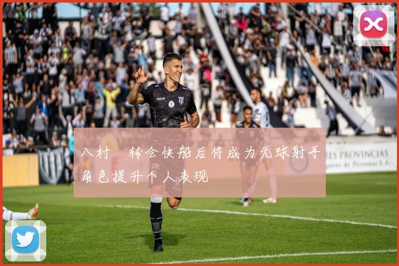 八村塁转会快船后将成为无球射手角色提升个人表现