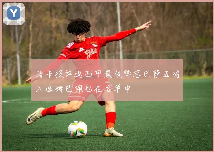马卡报评选西甲最佳阵容巴萨五将入选姆巴佩也在名单中
