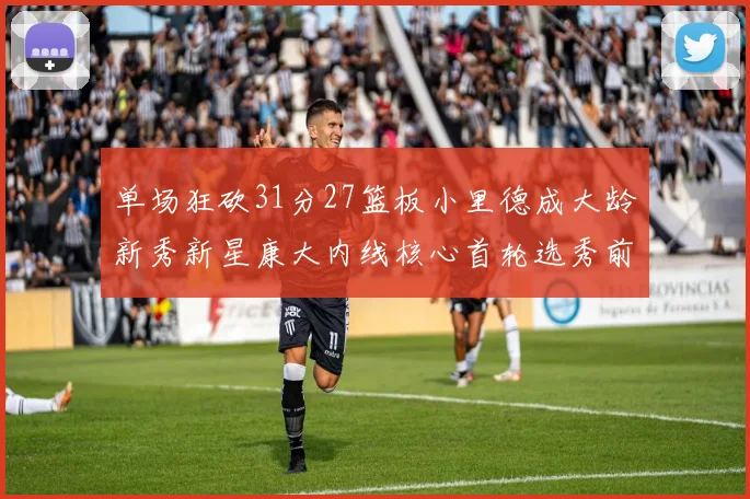 单场狂砍31分27篮板小里德成大龄新秀新星康大内线核心首轮选秀前景看好