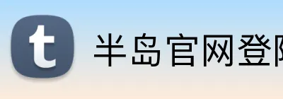 半岛官网登陆入口 Logo